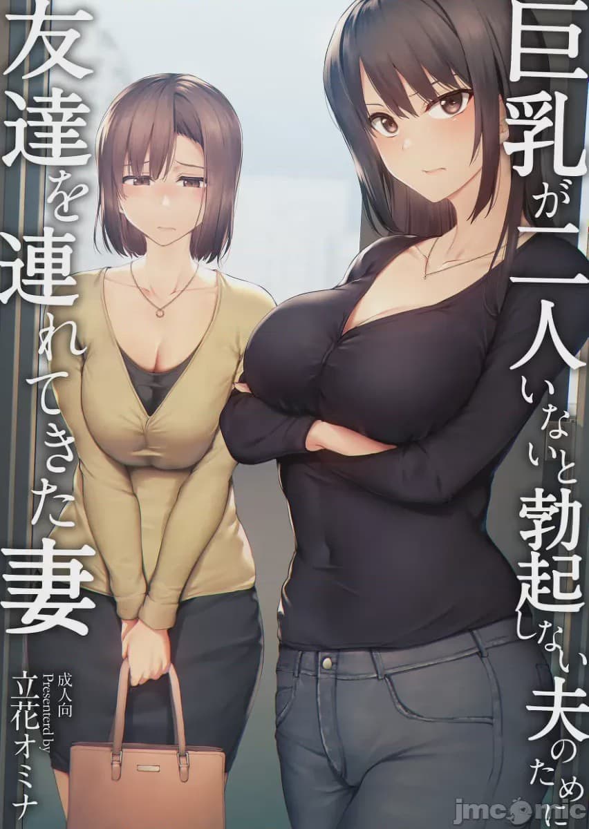为丈夫带来朋友的妻子，除非他有两个大乳房，否则无法勃起 -合辑